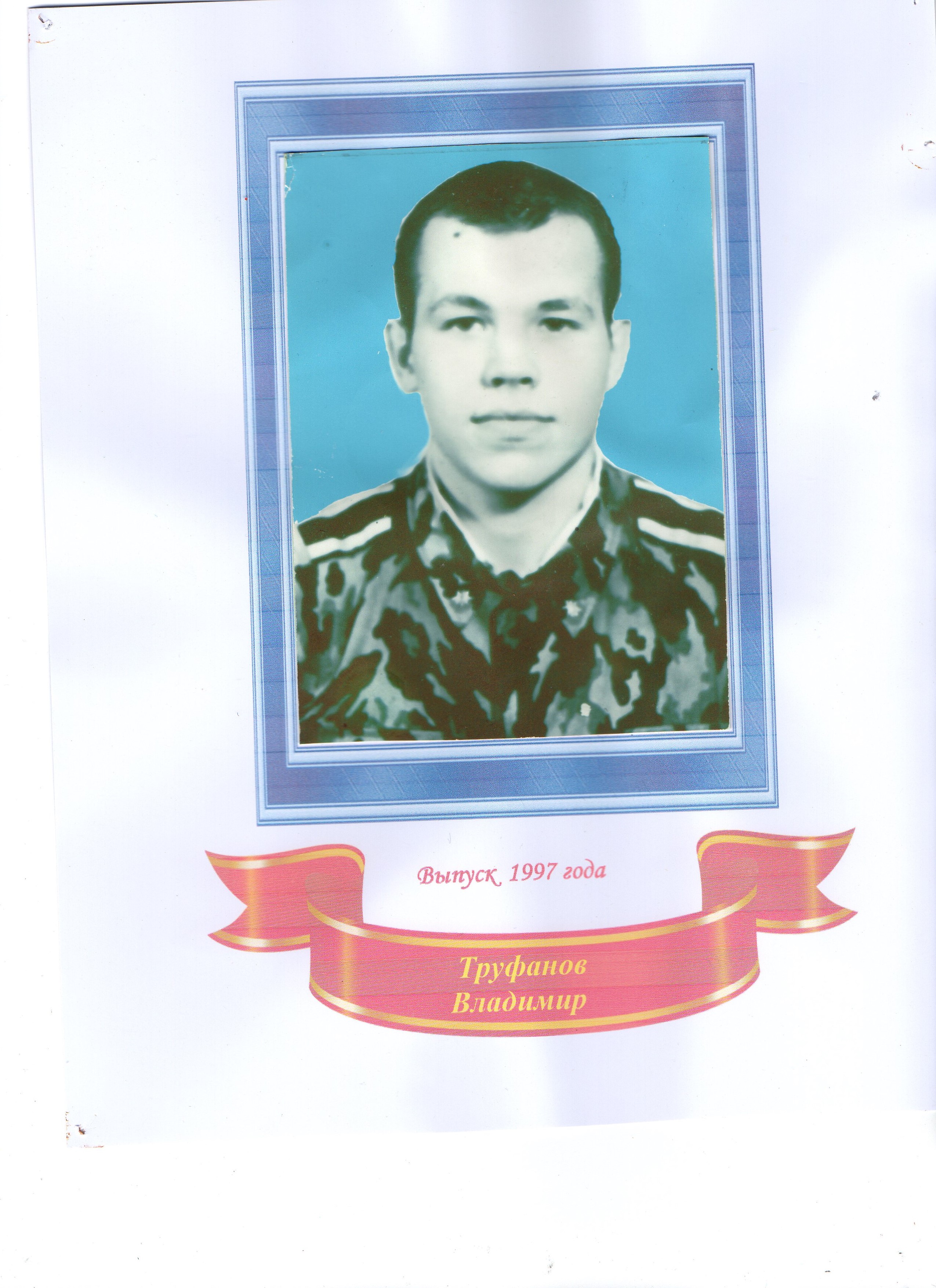 Труфанов Владимир Николаевич.