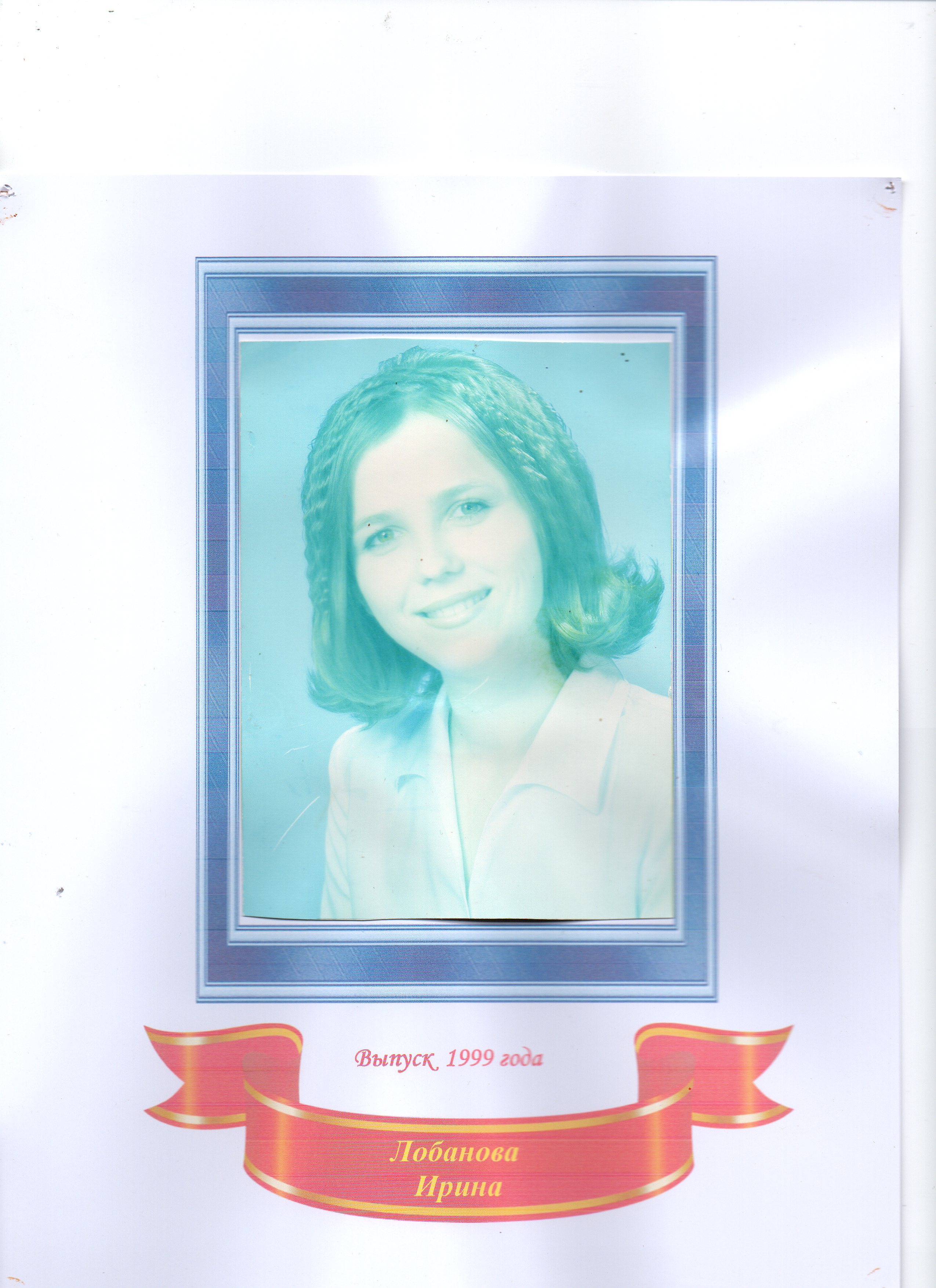 Лобанова Ирина Юрьевна.