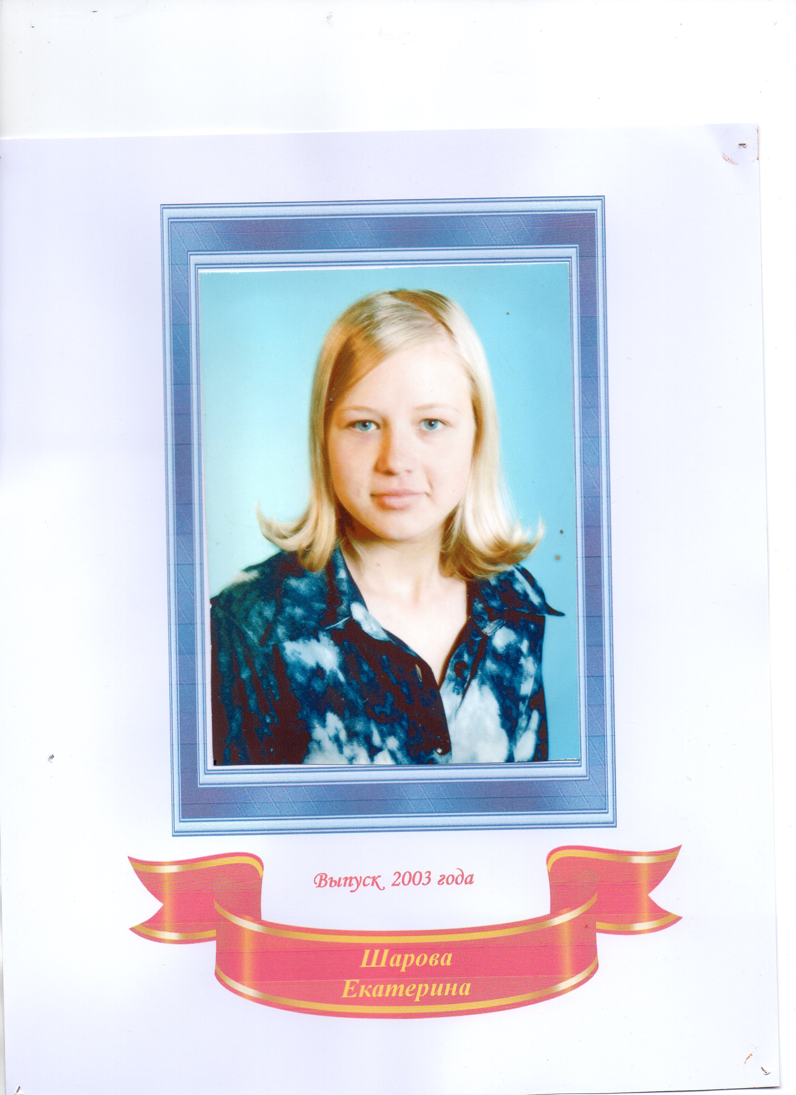Шарова Екатерина Владимировна.