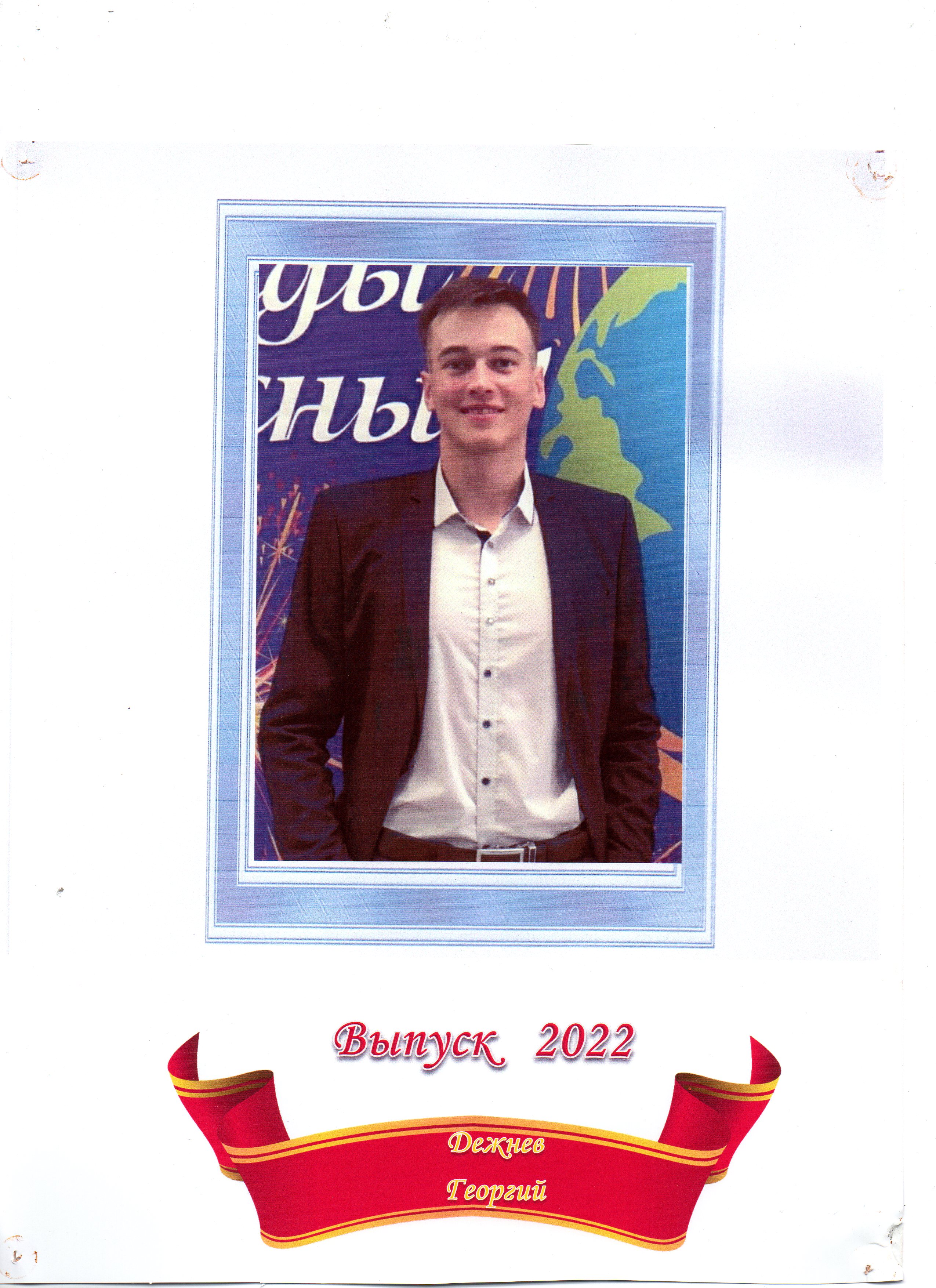 Дежнев Егор Витальевич.