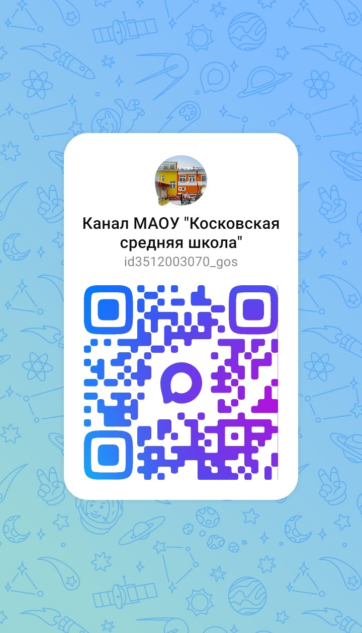 Канал МАОУ &amp;quot;Косковская средняя школа&amp;quot;