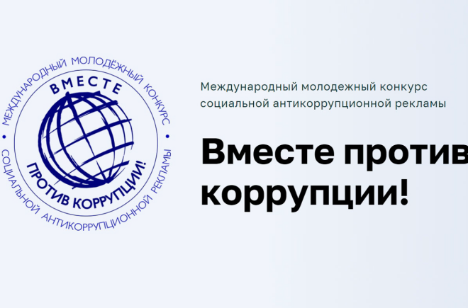 Вместе против коррупции!.