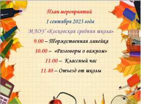 1 Сентября.
